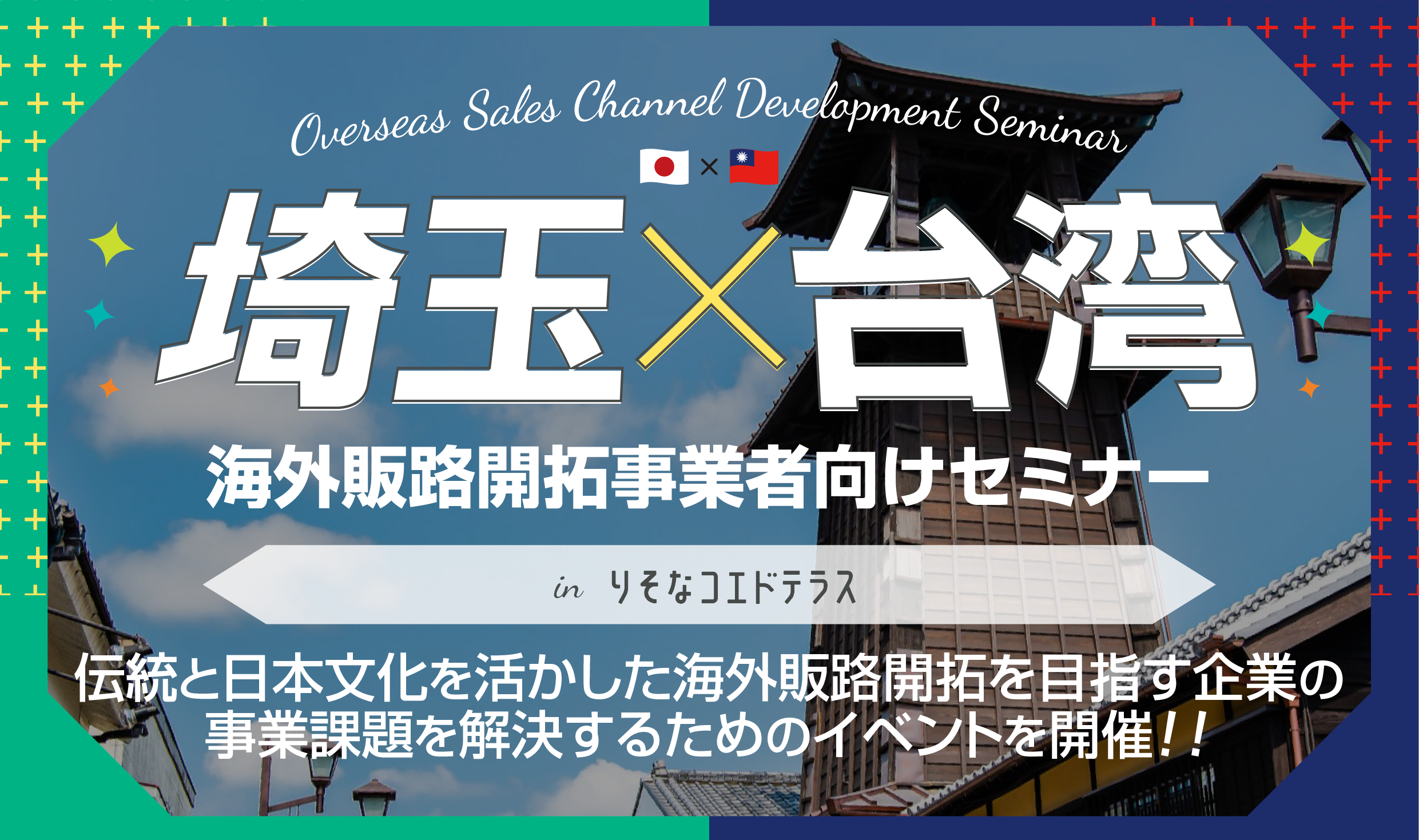 イベントサムネイル：【8/6開催・参加費無料！】埼玉×台湾　海外販路開拓事業者向けセミナーinりそなコエドテラス　伝統と日本文化を活かした海外販路開拓を目指す企業の事業課題を解決するためのイベントを開催！