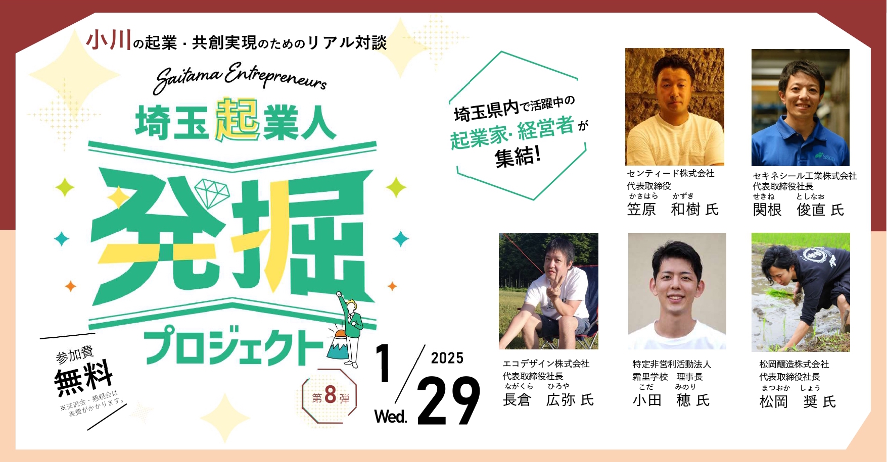 イベントサムネイル：埼玉起業人発掘プロジェクト第八弾！『小川の起業・共創実現のためのリアル対談』