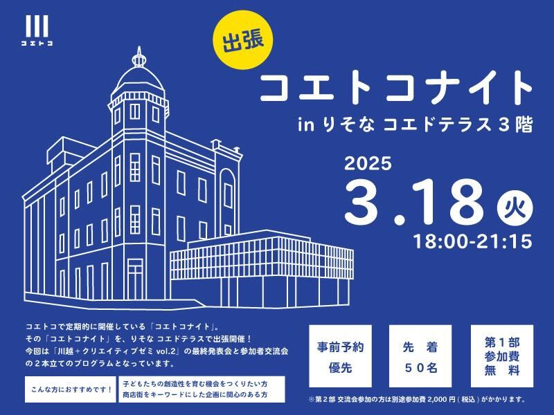イベントサムネイル：【3/18開催・参加費無料！】出張コエトコナイトinりそなコエドテラス