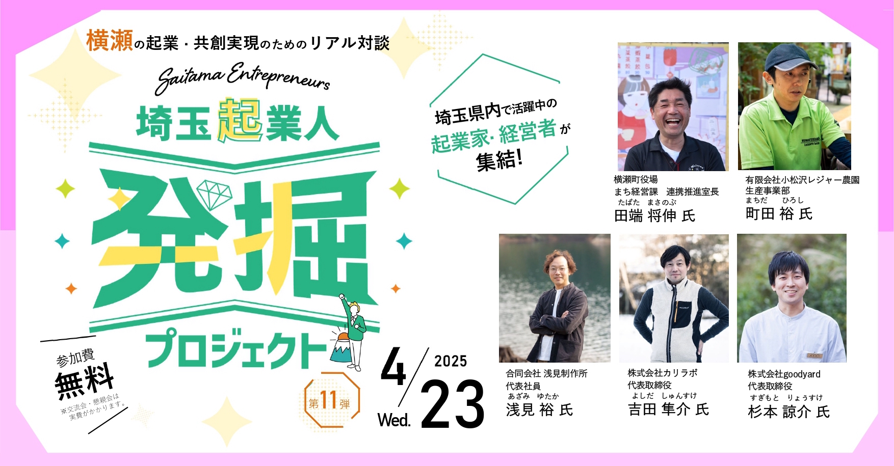 イベントアイキャッチ：【4/23開催・参加費無料！】埼玉起業人発掘プロジェクト第11弾！『横瀬の起業・共創実現のためのリアル対談』