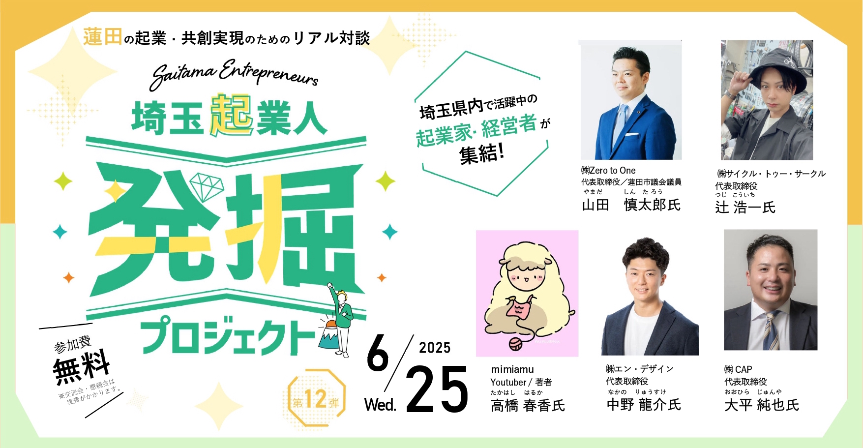 イベントアイキャッチ：【6/25開催・参加費無料！】埼玉起業人発掘プロジェクト第12弾！『蓮田の起業・共創実現のためのリアル対談』