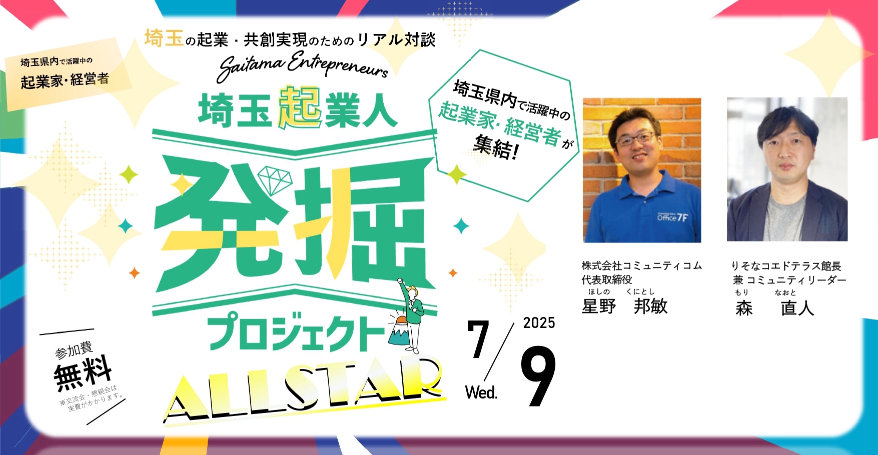 イベントアイキャッチ：【7/9開催・参加費無料！】埼玉起業人発掘プロジェクト ALL STAR『埼玉の起業・共創実現のためのリアル対談』