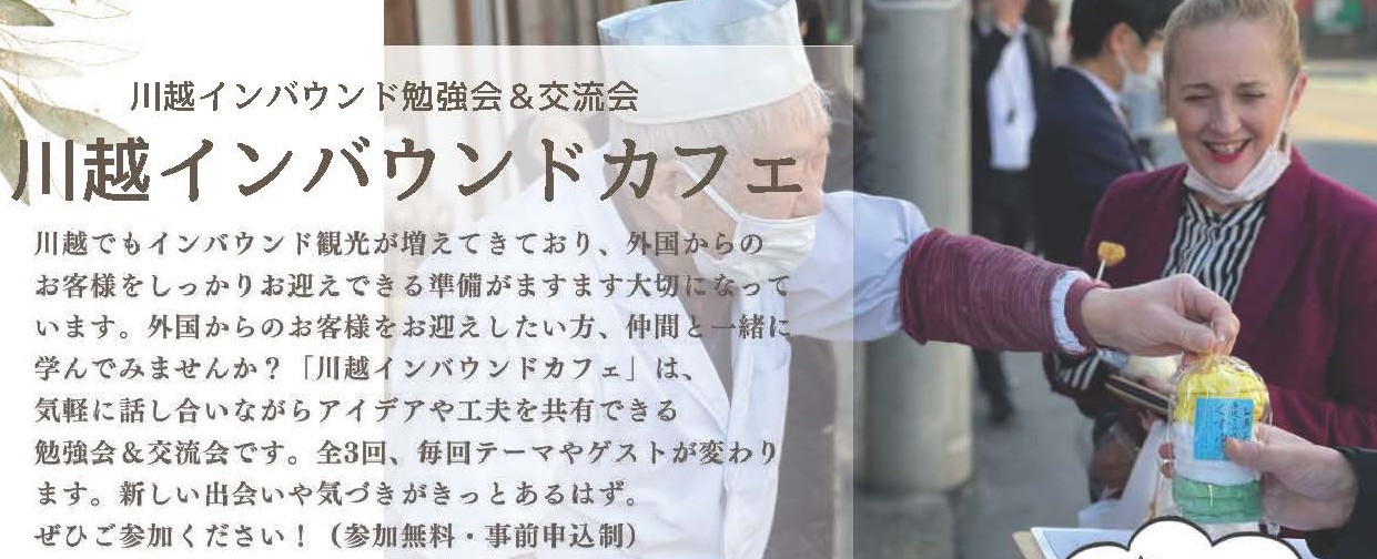イベントアイキャッチ：川越インバウンドカフェ