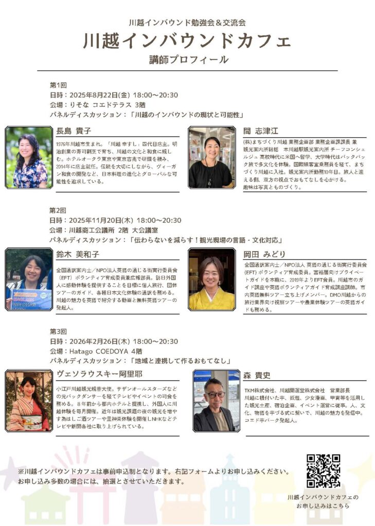 イベントチラシ：川越インバウンドカフェ裏面