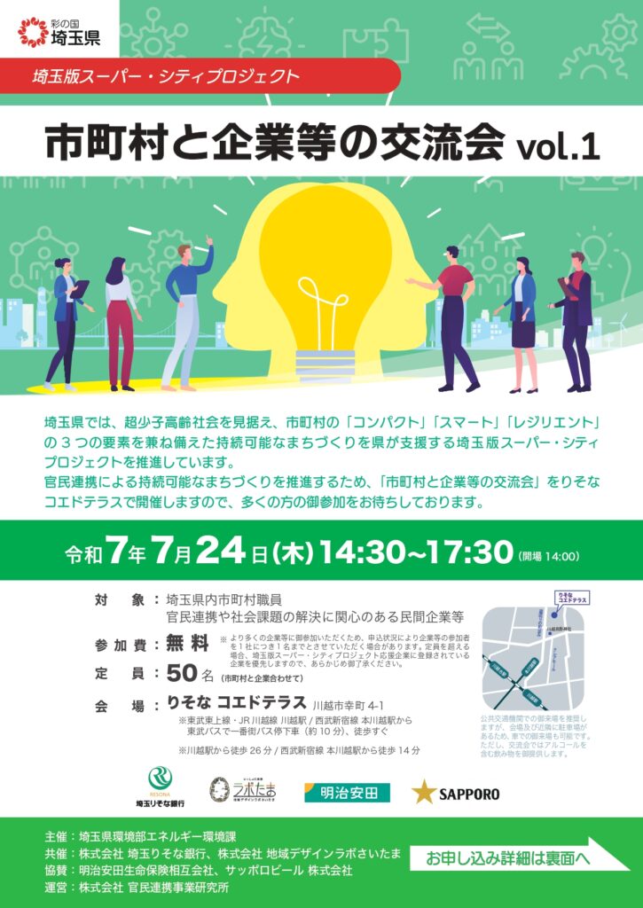 イベントチラシ：市町村と企業等の交流会 vol. 1 表面