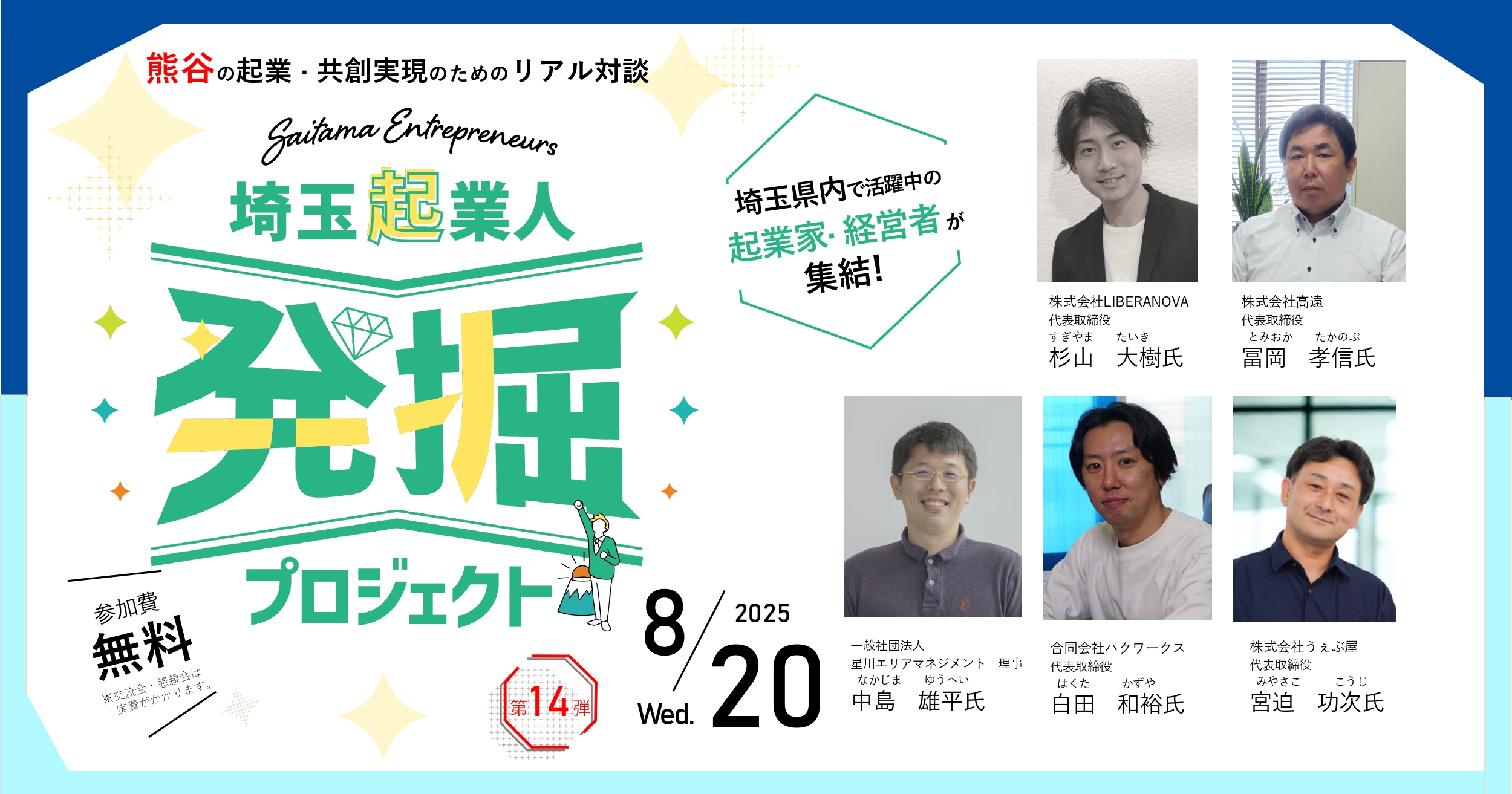 イベントアイキャッチ：【8/20開催・参加費無料！】埼玉起業人発掘プロジェクト第14弾！『熊谷の起業・共創実現のためのリアル対談』