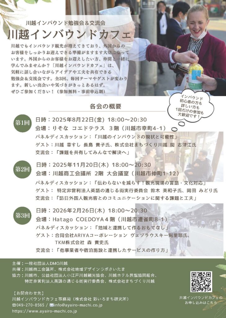 イベントチラシ：川越インバウンドカフェ表面