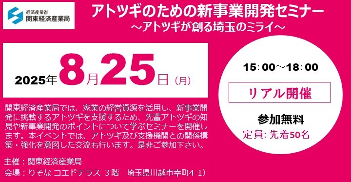 イベントアイキャッチ：アトツギセミナー