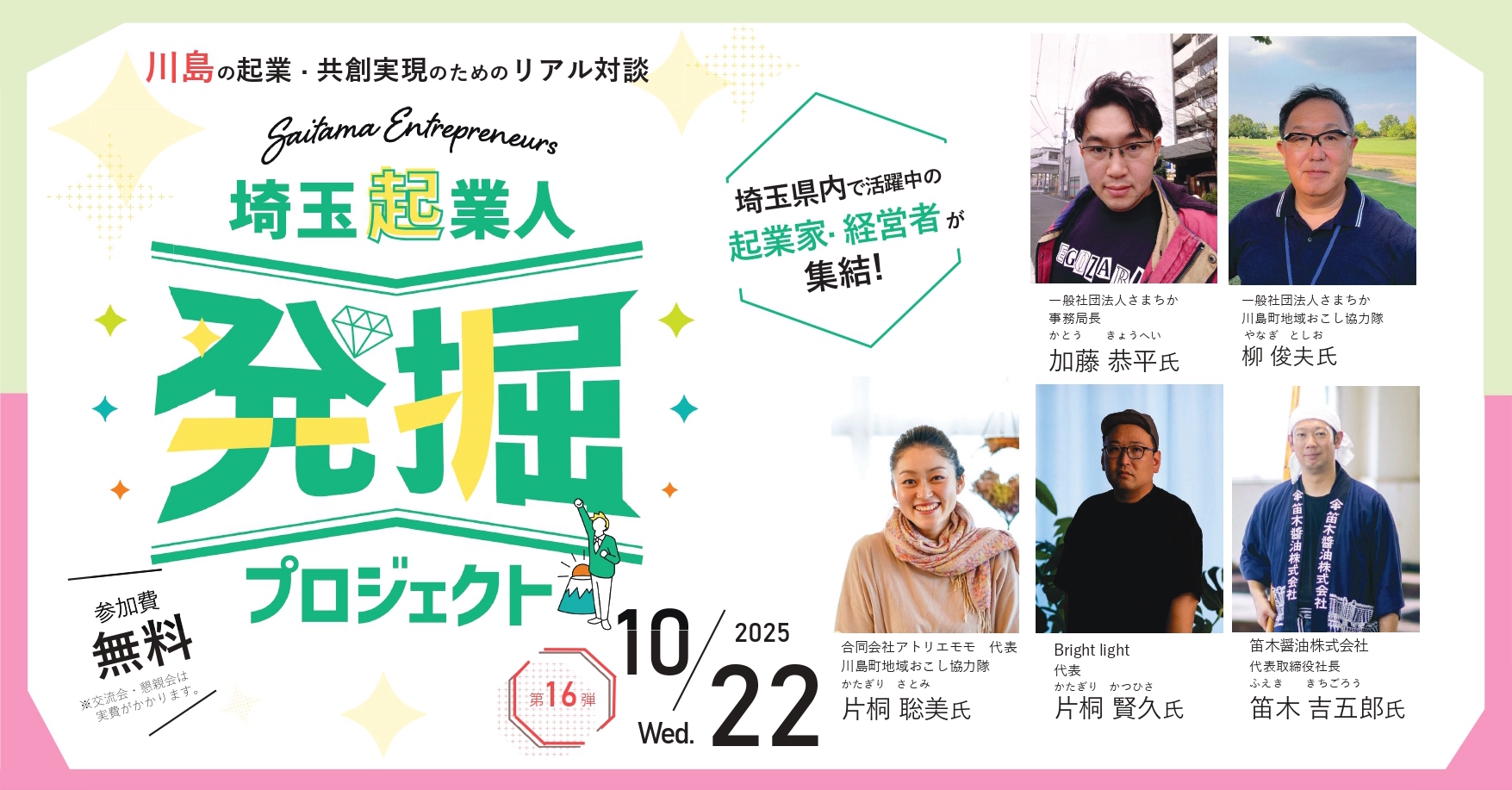 イベントアイキャッチ：【10/22開催・参加費無料！】埼玉起業人発掘プロジェクト第16弾！『川島の起業・共創実現のためのリアル対談』