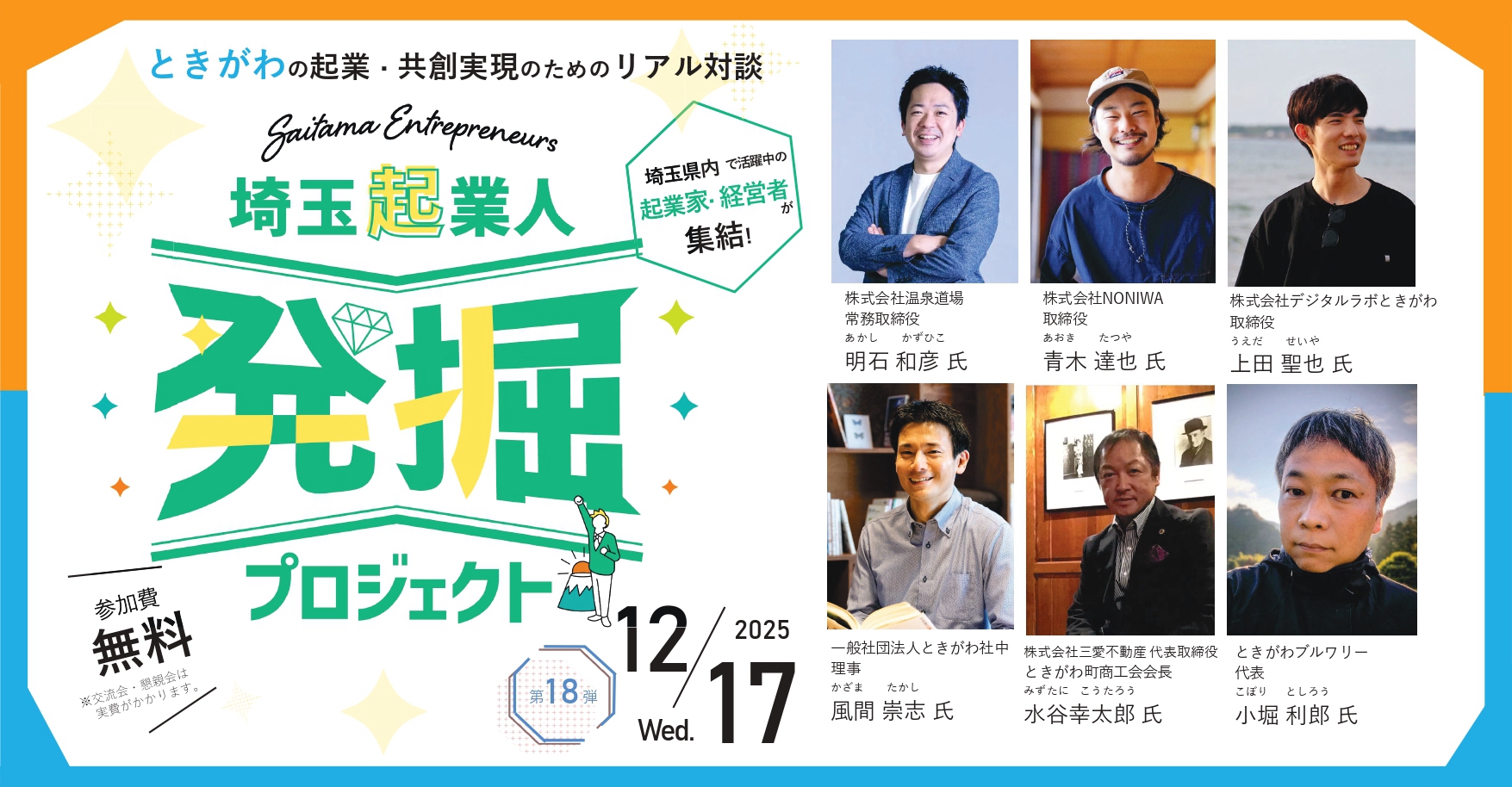 イベントアイキャッチ：【12/17開催・参加費無料！】埼玉起業人発掘プロジェクト第18弾！『ときがわの起業・共創実現のためのリアル対談』