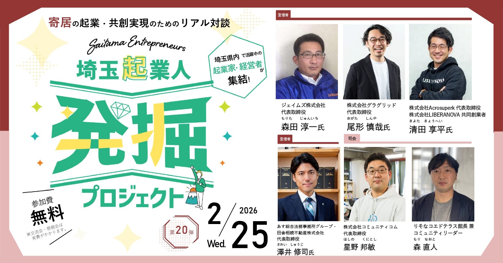 イベントアイキャッチ：【2/25開催・参加費無料！】埼玉起業人発掘プロジェクト第20弾！『寄居の起業・共創実現のためのリアル対談』